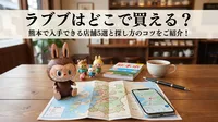 ラブブはどこで買える？熊本で入手できる店舗5選と探し方のコツをご紹介！