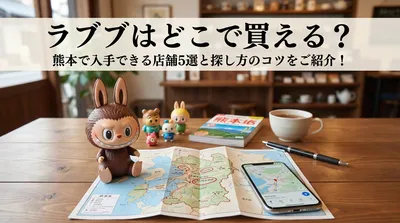 ラブブはどこで買える？熊本で入手できる店舗5選と探し方のコツをご紹介！