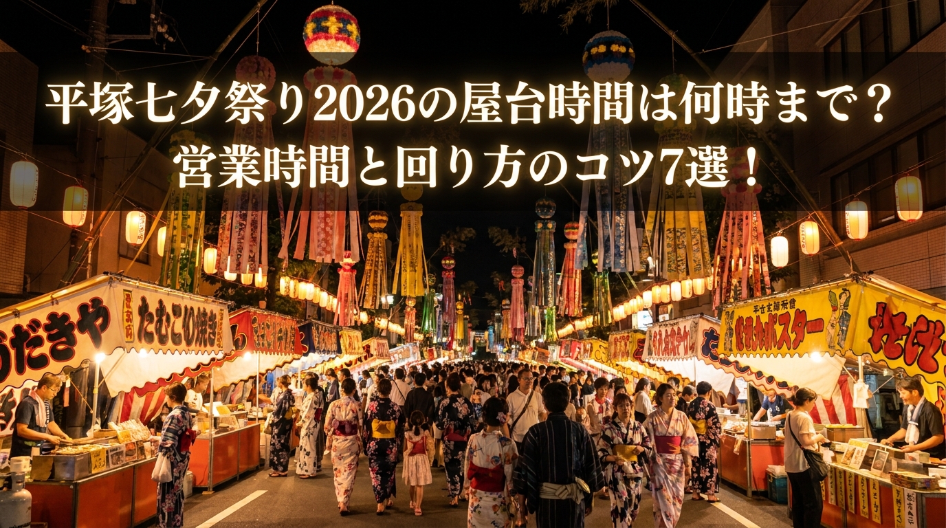 平塚七夕祭り2026の屋台時間は何時まで？営業時間と回り方のコツ7選！