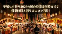 平塚七夕祭り2026の屋台時間は何時まで？営業時間と回り方のコツ7選！