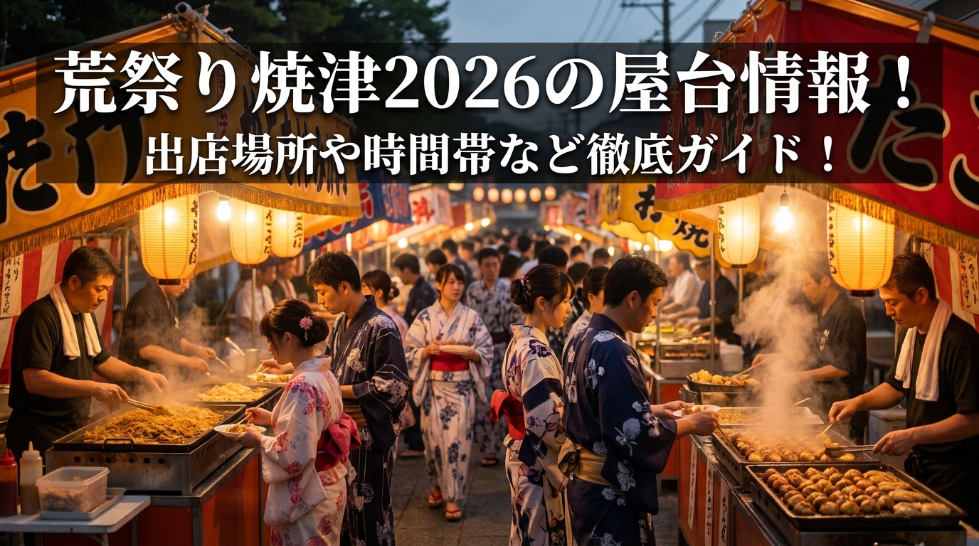 荒祭り焼津2026の屋台情報！出店場所や時間帯など徹底ガイド！