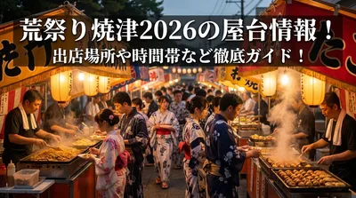 荒祭り焼津2026の屋台情報！出店場所や時間帯など徹底ガイド！