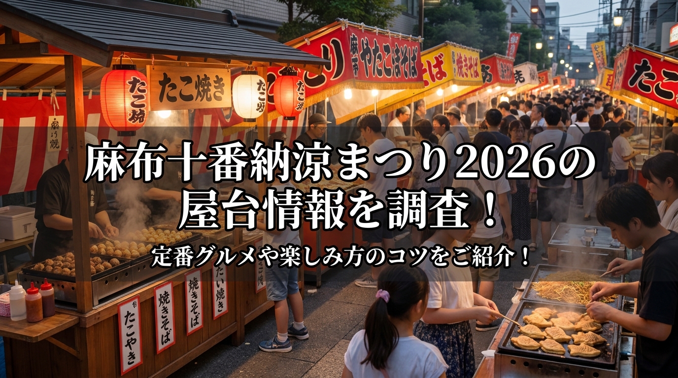 麻布十番納涼まつり2026の屋台情報を調査！定番グルメや楽しみ方のコツをご紹介！