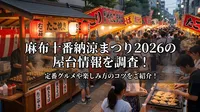 麻布十番納涼まつり2026の屋台情報を調査！定番グルメや楽しみ方のコツをご紹介！
