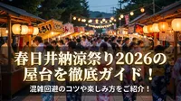 春日井納涼祭り2026の屋台を徹底ガイド！混雑回避のコツや楽しみ方をご紹介！