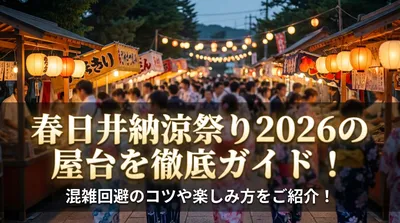 春日井納涼祭り2026の屋台を徹底ガイド！混雑回避のコツや楽しみ方をご紹介！
