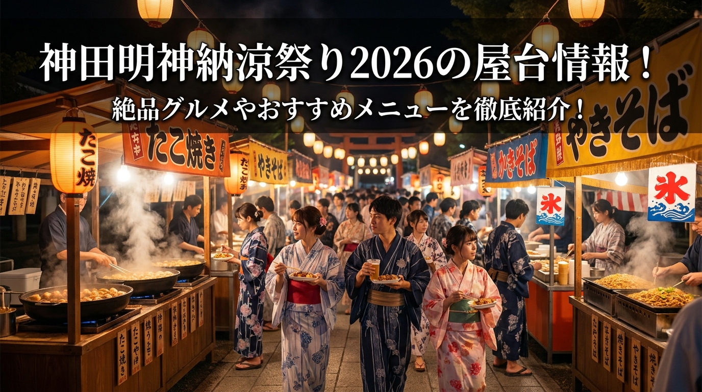 神田明神納涼祭り2026の屋台情報!絶品グルメやおすすめメニューを徹底紹介!