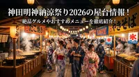 神田明神納涼祭り2026の屋台情報！絶品グルメやおすすめメニューを徹底紹介！