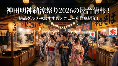 神田明神納涼祭り2026の屋台情報！絶品グルメやおすすめメニューを徹底紹介！