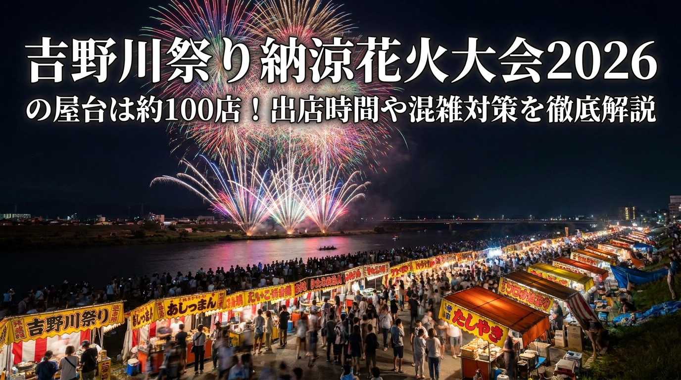 吉野川祭り納涼花火大会2026の屋台は約100店!出店時間や混雑対策を徹底解説