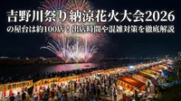 吉野川祭り納涼花火大会2026の屋台は約100店！出店時間や混雑対策を徹底解説