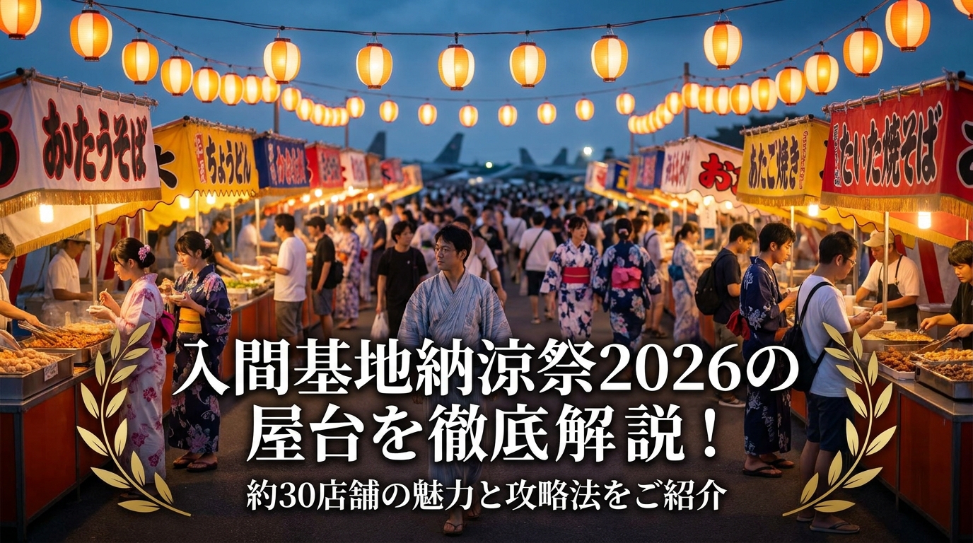 入間基地納涼祭2026の屋台を徹底解説！約30店舗の魅力と攻略法をご紹介