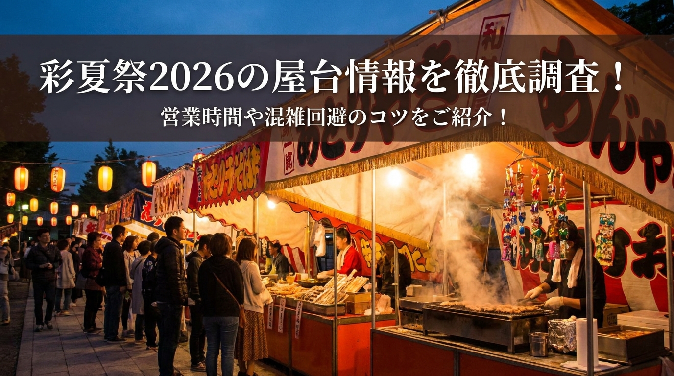 彩夏祭2026の屋台情報を徹底調査！営業時間や混雑回避のコツをご紹介！