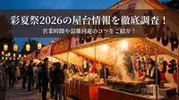 彩夏祭2026の屋台情報を徹底調査！営業時間や混雑回避のコツをご紹介！
