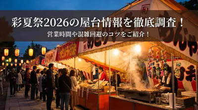 彩夏祭2026の屋台情報を徹底調査！営業時間や混雑回避のコツをご紹介！