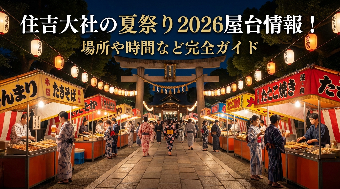 住吉大社の夏祭り2026屋台情報!場所や時間など完全ガイド