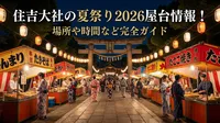 住吉大社の夏祭り2026屋台情報！場所や時間など完全ガイド