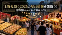 上野夏祭り2026の屋台情報を先取り！営業時間やグルメなど徹底ガイド