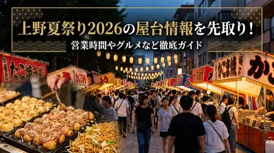 上野夏祭り2026の屋台情報を先取り！営業時間やグルメなど徹底ガイド
