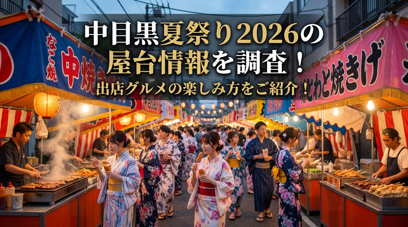 中目黒夏祭り2026の屋台情報を調査！出店グルメの楽しみ方をご紹介！