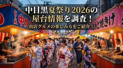 中目黒夏祭り2026の屋台情報を調査！出店グルメの楽しみ方をご紹介！