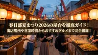 春日部夏まつり2026の屋台を徹底ガイド！出店場所や営業時間からおすすめグルメまで完全網羅！