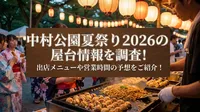 中村公園夏祭り2026の屋台情報を調査！出店メニューや営業時間の予想をご紹介！