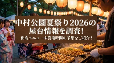 中村公園夏祭り2026の屋台情報を調査！出店メニューや営業時間の予想をご紹介！