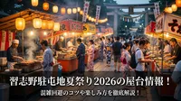 習志野駐屯地夏祭り2026の屋台情報！混雑回避のコツや楽しみ方を徹底解説！