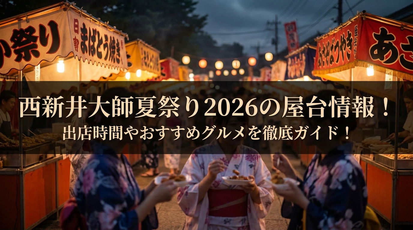 西新井大師夏祭り2026の屋台情報!出店時間やおすすめグルメを徹底ガイド!