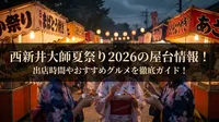 西新井大師夏祭り2026の屋台情報！出店時間やおすすめグルメを徹底ガイド！
