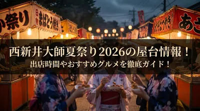 西新井大師夏祭り2026の屋台情報！出店時間やおすすめグルメを徹底ガイド！