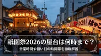 祇園祭2026の屋台は何時まで？営業時間や狙い目の時間帯を徹底解説！
