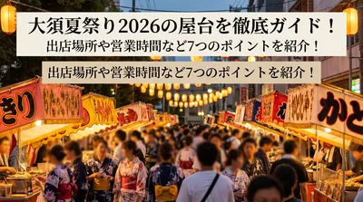 大須夏祭り2026の屋台を徹底ガイド！出店場所や営業時間など7つのポイントを紹介！