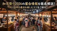 加茂祭り2026の屋台情報を徹底解説！約100件の露店を楽しむコツをご紹介！