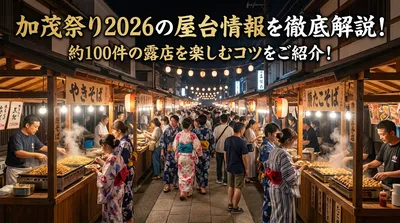 加茂祭り2026の屋台情報を徹底解説！約100件の露店を楽しむコツをご紹介！