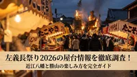 左義長祭り2026の屋台情報を徹底調査！近江八幡と勝山の楽しみ方を完全ガイド
