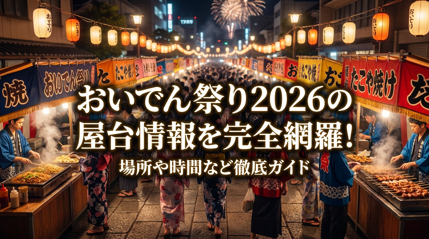 おいでん祭り2026の屋台情報を完全網羅！場所や時間など徹底ガイド