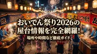 おいでん祭り2026の屋台情報を完全網羅！場所や時間など徹底ガイド