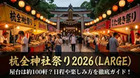 杭全神社祭り2026の屋台は約100軒？日程や楽しみ方を徹底ガイド！