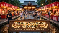 下鴨神社みたらし祭2026の屋台情報！出店時期や混雑回避のコツを徹底解説