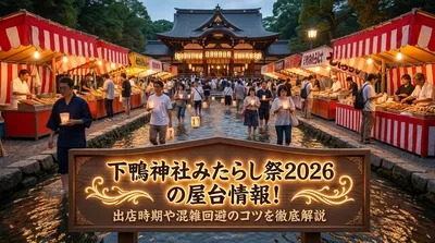 下鴨神社みたらし祭2026の屋台情報！出店時期や混雑回避のコツを徹底解説