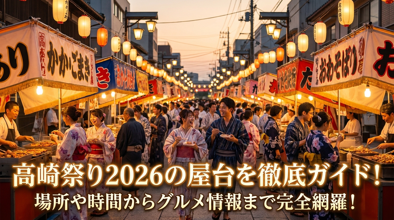 高崎祭り2026の屋台を徹底ガイド！場所や時間からグルメ情報まで完全網羅！