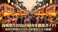 高崎祭り2026の屋台を徹底ガイド！場所や時間からグルメ情報まで完全網羅！