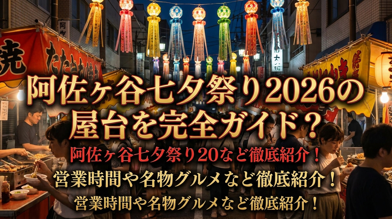 阿佐ヶ谷七夕祭り2026の屋台を完全ガイド？営業時間や名物グルメなど徹底紹介！