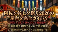 阿佐ヶ谷七夕祭り2026の屋台を完全ガイド？営業時間や名物グルメなど徹底紹介！