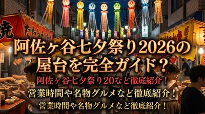 阿佐ヶ谷七夕祭り2026の屋台を完全ガイド？営業時間や名物グルメなど徹底紹介！