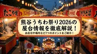 熊谷うちわ祭り2026の屋台情報を徹底解説！出店日や場所など7つのポイントをご紹介！