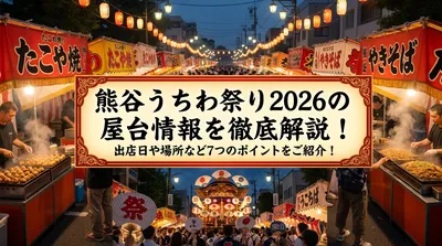 熊谷うちわ祭り2026の屋台情報を徹底解説！出店日や場所など7つのポイントをご紹介！