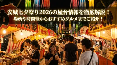 安城七夕祭り2026の屋台情報を徹底解説！場所や時間帯からおすすめグルメまでご紹介！
